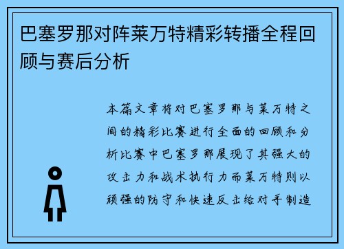 巴塞罗那对阵莱万特精彩转播全程回顾与赛后分析