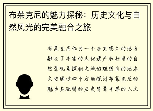 布莱克尼的魅力探秘：历史文化与自然风光的完美融合之旅
