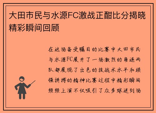 大田市民与水源FC激战正酣比分揭晓精彩瞬间回顾