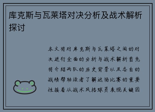 库克斯与瓦莱塔对决分析及战术解析探讨