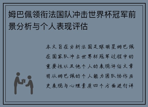 姆巴佩领衔法国队冲击世界杯冠军前景分析与个人表现评估