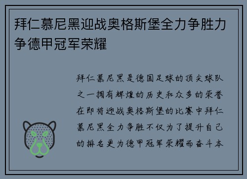 拜仁慕尼黑迎战奥格斯堡全力争胜力争德甲冠军荣耀