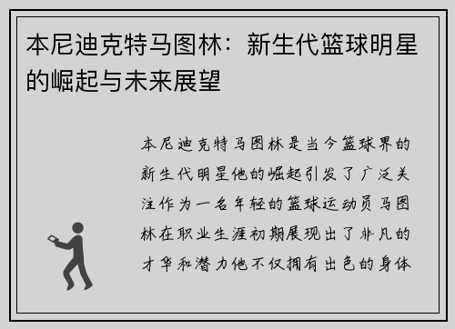 本尼迪克特马图林：新生代篮球明星的崛起与未来展望