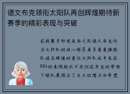 德文布克领衔太阳队再创辉煌期待新赛季的精彩表现与突破