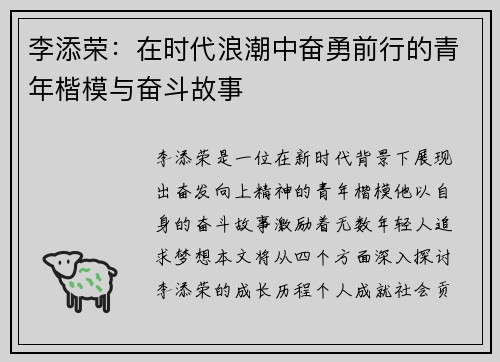 李添荣：在时代浪潮中奋勇前行的青年楷模与奋斗故事