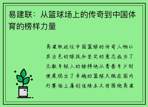 易建联：从篮球场上的传奇到中国体育的榜样力量