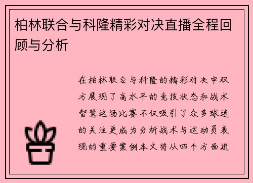 柏林联合与科隆精彩对决直播全程回顾与分析