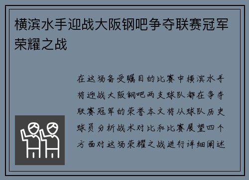横滨水手迎战大阪钢吧争夺联赛冠军荣耀之战
