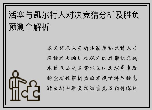 活塞与凯尔特人对决竞猜分析及胜负预测全解析