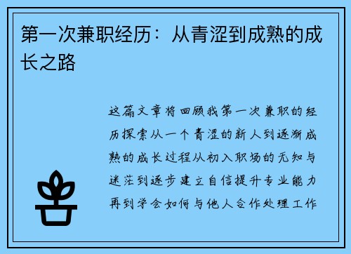 第一次兼职经历：从青涩到成熟的成长之路