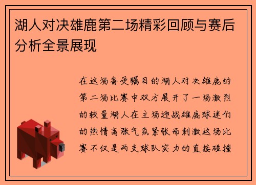 湖人对决雄鹿第二场精彩回顾与赛后分析全景展现