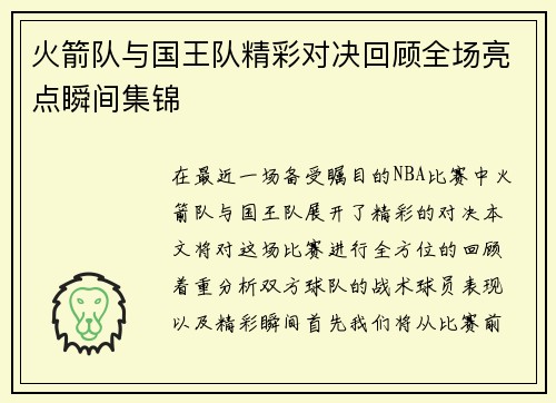 火箭队与国王队精彩对决回顾全场亮点瞬间集锦