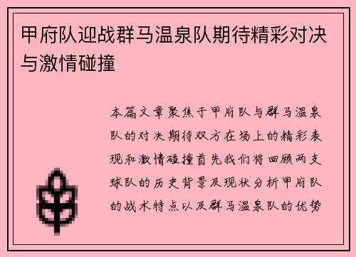 甲府队迎战群马温泉队期待精彩对决与激情碰撞