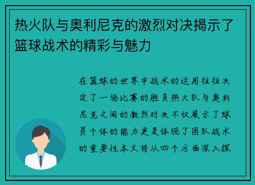 热火队与奥利尼克的激烈对决揭示了篮球战术的精彩与魅力