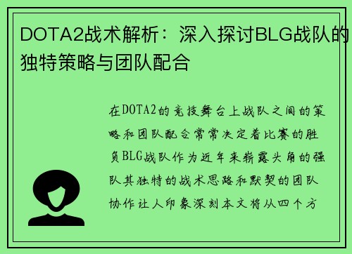DOTA2战术解析：深入探讨BLG战队的独特策略与团队配合
