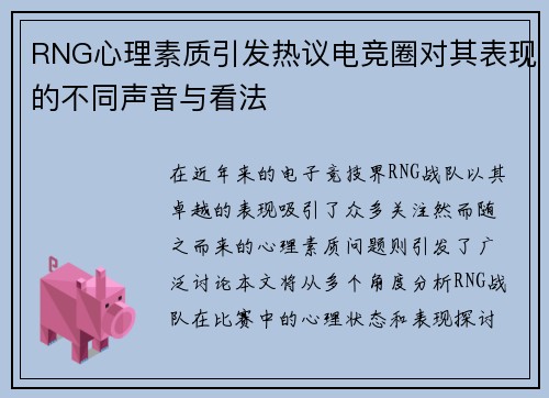 RNG心理素质引发热议电竞圈对其表现的不同声音与看法