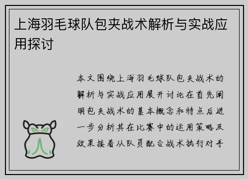上海羽毛球队包夹战术解析与实战应用探讨