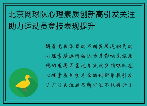 北京网球队心理素质创新高引发关注助力运动员竞技表现提升