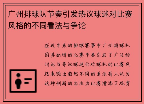 广州排球队节奏引发热议球迷对比赛风格的不同看法与争论