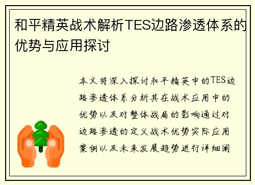 和平精英战术解析TES边路渗透体系的优势与应用探讨