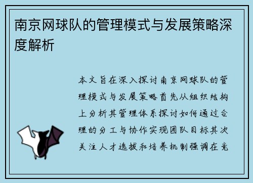 南京网球队的管理模式与发展策略深度解析