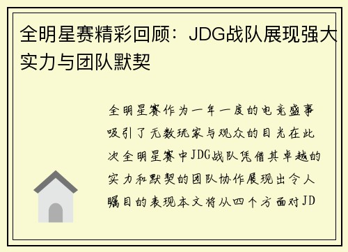 全明星赛精彩回顾：JDG战队展现强大实力与团队默契