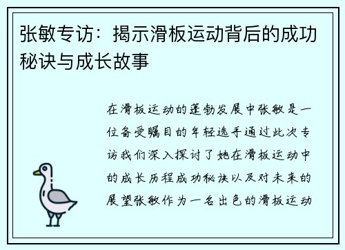 张敏专访：揭示滑板运动背后的成功秘诀与成长故事