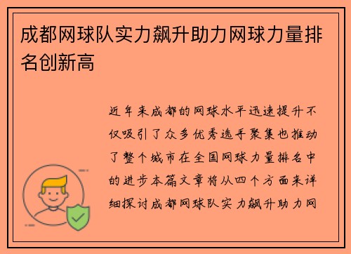 成都网球队实力飙升助力网球力量排名创新高