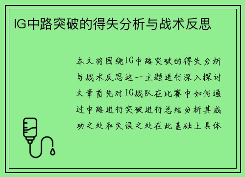 IG中路突破的得失分析与战术反思