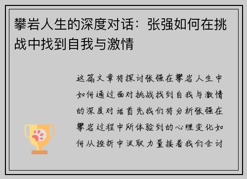 攀岩人生的深度对话：张强如何在挑战中找到自我与激情