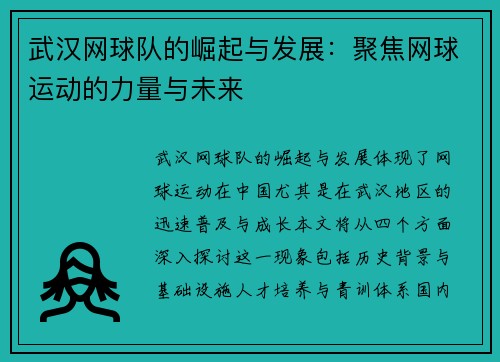武汉网球队的崛起与发展：聚焦网球运动的力量与未来