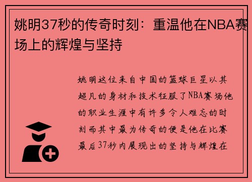 姚明37秒的传奇时刻：重温他在NBA赛场上的辉煌与坚持