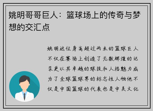 姚明哥哥巨人：篮球场上的传奇与梦想的交汇点