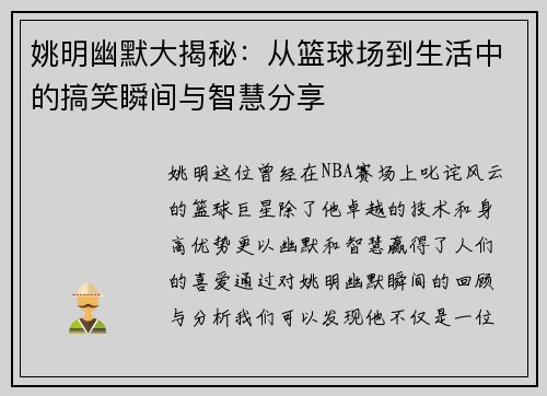 姚明幽默大揭秘：从篮球场到生活中的搞笑瞬间与智慧分享
