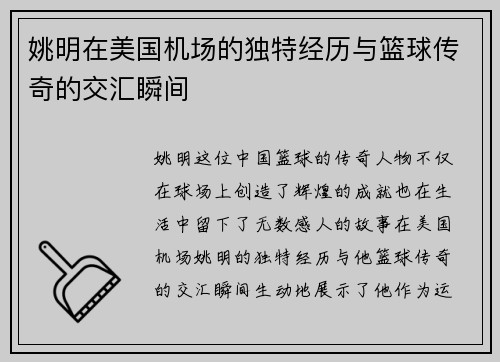 姚明在美国机场的独特经历与篮球传奇的交汇瞬间
