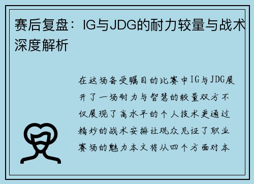 赛后复盘：IG与JDG的耐力较量与战术深度解析
