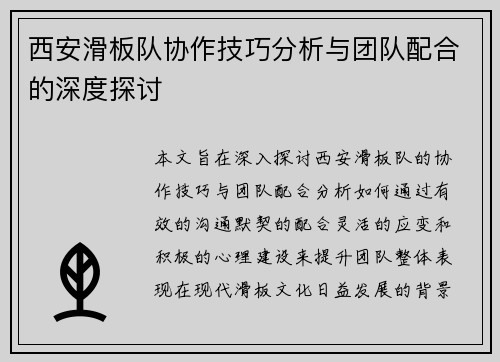 西安滑板队协作技巧分析与团队配合的深度探讨