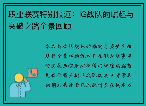 职业联赛特别报道：IG战队的崛起与突破之路全景回顾