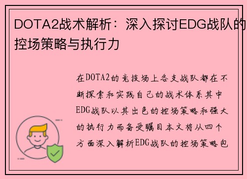 DOTA2战术解析：深入探讨EDG战队的控场策略与执行力