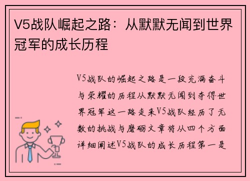 V5战队崛起之路：从默默无闻到世界冠军的成长历程