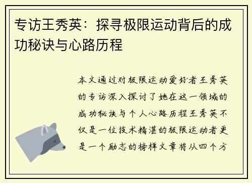 专访王秀英：探寻极限运动背后的成功秘诀与心路历程