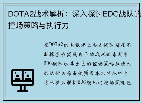 DOTA2战术解析：深入探讨EDG战队的控场策略与执行力