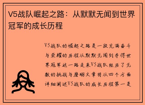 V5战队崛起之路：从默默无闻到世界冠军的成长历程