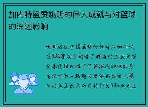 加内特盛赞姚明的伟大成就与对篮球的深远影响