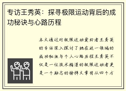 专访王秀英：探寻极限运动背后的成功秘诀与心路历程