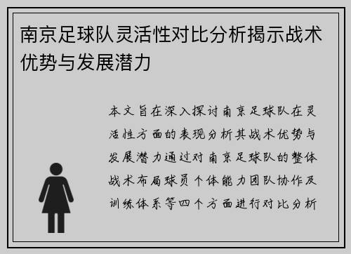 南京足球队灵活性对比分析揭示战术优势与发展潜力