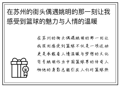 在苏州的街头偶遇姚明的那一刻让我感受到篮球的魅力与人情的温暖