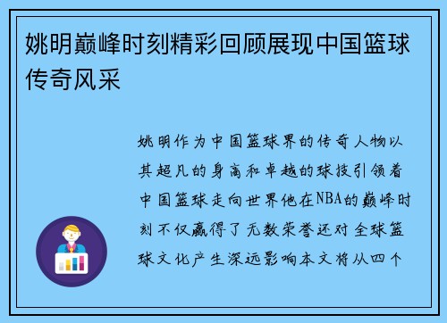 姚明巅峰时刻精彩回顾展现中国篮球传奇风采
