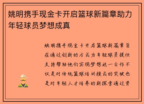姚明携手现金卡开启篮球新篇章助力年轻球员梦想成真
