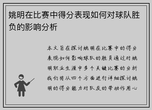 姚明在比赛中得分表现如何对球队胜负的影响分析